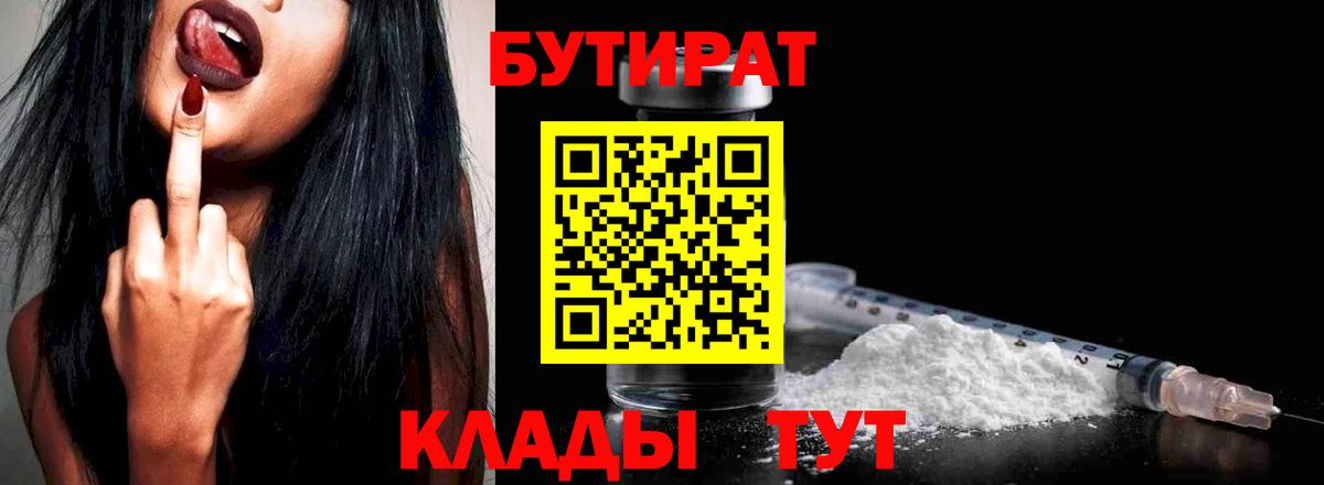 БУТИРАТ 1.4BDO  Вход с VPN  Люберцы 