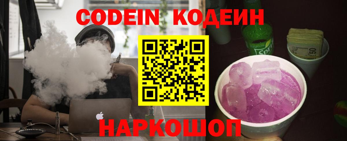 Кодеин Purple Drank Люберцы